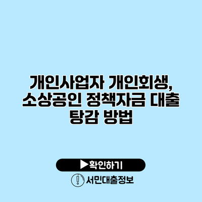 개인사업자 개인회생, 소상공인 정책자금 대출 탕감 방법