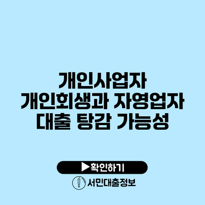 개인사업자 개인회생과 자영업자 대출 탕감 가능성