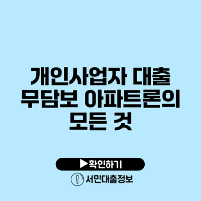 개인사업자 대출: 무담보 아파트론의 모든 것