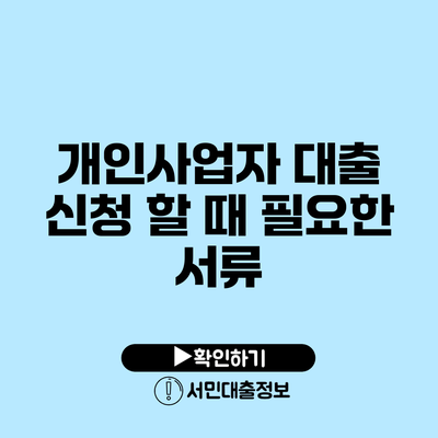 개인사업자 대출 신청 할 때 필요한 서류
