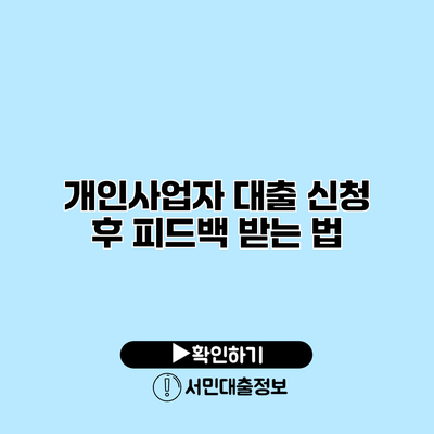 개인사업자 대출 신청 후 피드백 받는 법