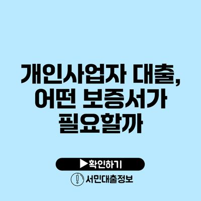 개인사업자 대출, 어떤 보증서가 필요할까?