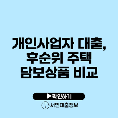 개인사업자 대출, 후순위 주택 담보상품 비교