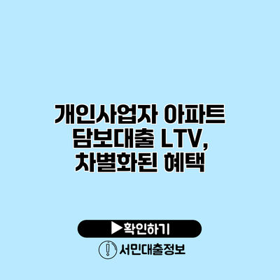 개인사업자 아파트 담보대출 LTV, 차별화된 혜택
