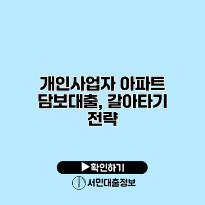 개인사업자 아파트 담보대출, 갈아타기 전략