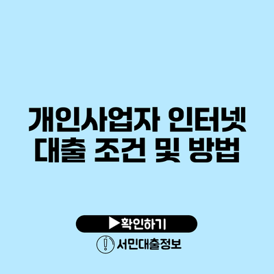 개인사업자 인터넷 대출 조건 및 방법