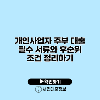 개인사업자 주부 대출 필수 서류와 후순위 조건 정리하기