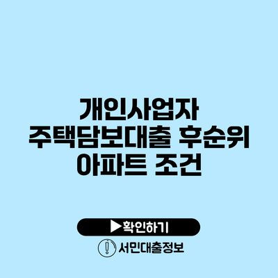 개인사업자 주택담보대출 후순위 아파트 조건
