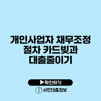 개인사업자 채무조정 절차: 카드빚과 대출줄이기