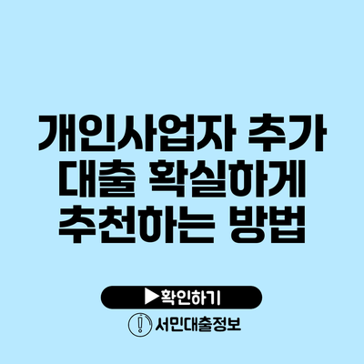 개인사업자 추가 대출: 확실하게 추천하는 방법