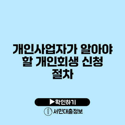 개인사업자가 알아야 할 개인회생 신청 절차