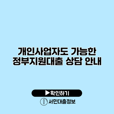 개인사업자도 가능한 정부지원대출 상담 안내