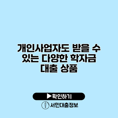 개인사업자도 받을 수 있는 다양한 학자금 대출 상품