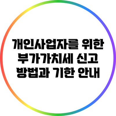 개인사업자를 위한 부가가치세 신고 방법과 기한 안내