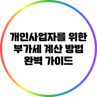 개인사업자를 위한 부가세 계산 방법 완벽 가이드