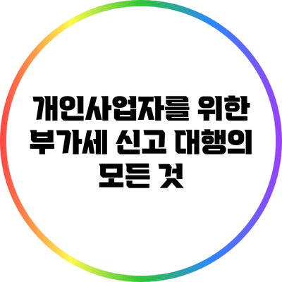 개인사업자를 위한 부가세 신고 대행의 모든 것
