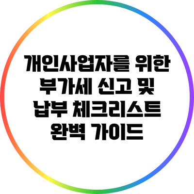 개인사업자를 위한 부가세 신고 및 납부 체크리스트 완벽 가이드