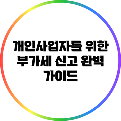 개인사업자를 위한 부가세 신고 완벽 가이드