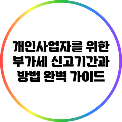 개인사업자를 위한 부가세 신고기간과 방법 완벽 가이드