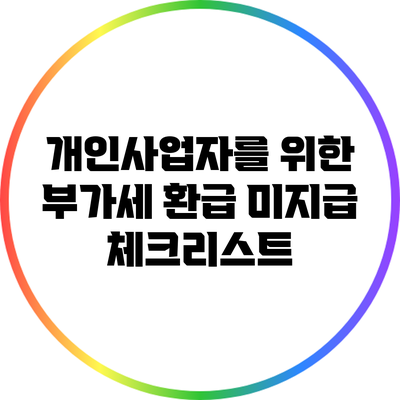 개인사업자를 위한 부가세 환급 미지급 체크리스트