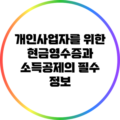 개인사업자를 위한 현금영수증과 소득공제의 필수 정보