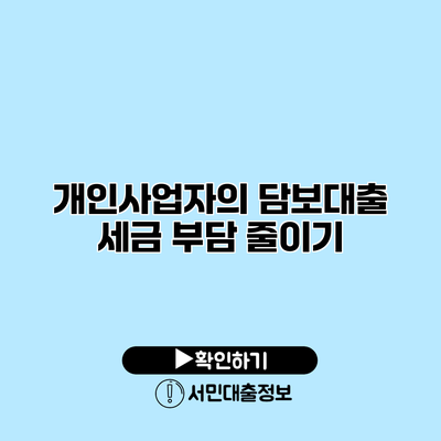 개인사업자의 담보대출 세금 부담 줄이기