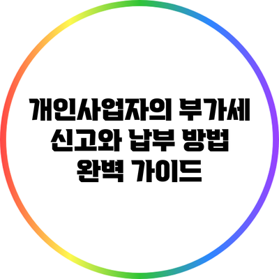 개인사업자의 부가세 신고와 납부 방법 완벽 가이드