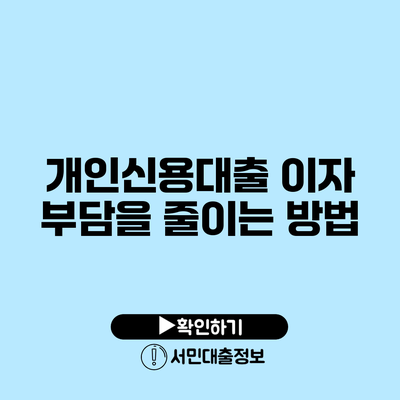 개인신용대출 이자 부담을 줄이는 방법