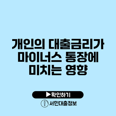 개인의 대출금리가 마이너스 통장에 미치는 영향