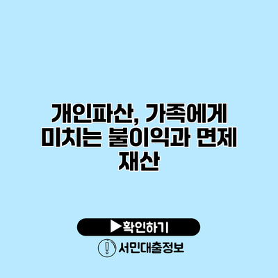 개인파산, 가족에게 미치는 불이익과 면제 재산
