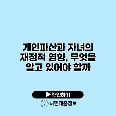 개인파산과 자녀의 재정적 영향, 무엇을 알고 있어야 할까?