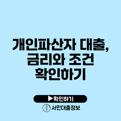 개인파산자 대출, 금리와 조건 확인하기