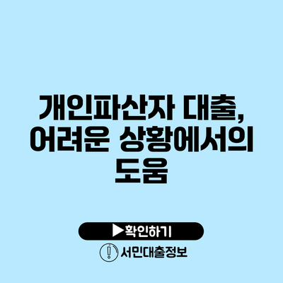 개인파산자 대출, 어려운 상황에서의 도움