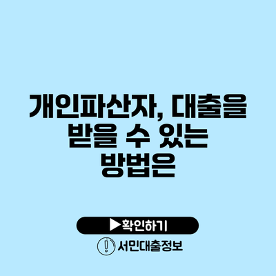 개인파산자, 대출을 받을 수 있는 방법은?