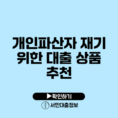 개인파산자 재기 위한 대출 상품 추천