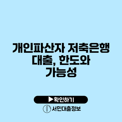 개인파산자 저축은행 대출, 한도와 가능성