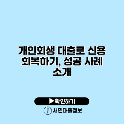 개인회생 대출로 신용 회복하기, 성공 사례 소개