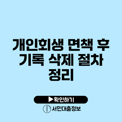 개인회생 면책 후 기록 삭제 절차 정리