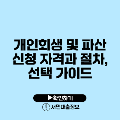 개인회생 및 파산 신청 자격과 절차, 선택 가이드