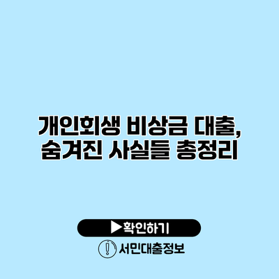 개인회생 비상금 대출, 숨겨진 사실들 총정리