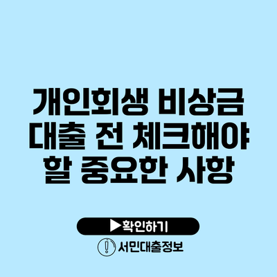 개인회생 비상금 대출 전 체크해야 할 중요한 사항