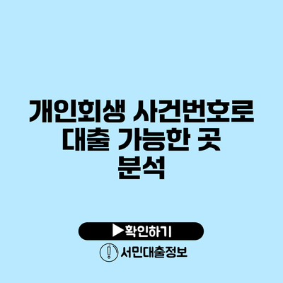 개인회생 사건번호로 대출 가능한 곳 분석