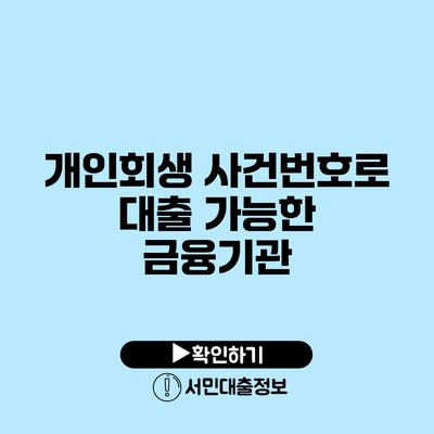 개인회생 사건번호로 대출 가능한 금융기관