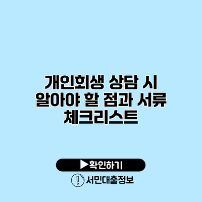 개인회생 상담 시 알아야 할 점과 서류 체크리스트