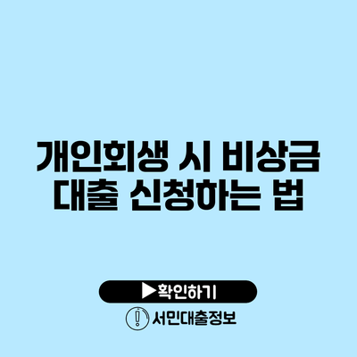 개인회생 시 비상금 대출 신청하는 법