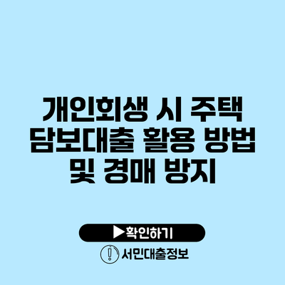 개인회생 시 주택 담보대출 활용 방법 및 경매 방지