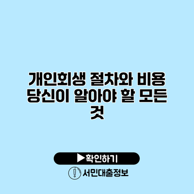 개인회생 절차와 비용: 당신이 알아야 할 모든 것