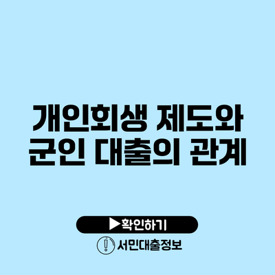 개인회생 제도와 군인 대출의 관계