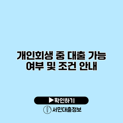 개인회생 중 대출 가능 여부 및 조건 안내