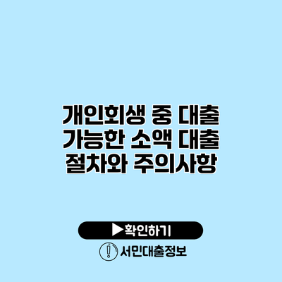 개인회생 중 대출 가능한 소액 대출 절차와 주의사항